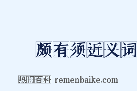 鬑鬑颇有须近义词是什么意思的图片